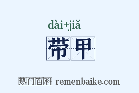 带甲是什么意思的图片